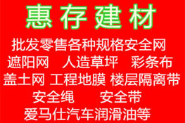 重庆市惠存建材主营:围档,伪装网,安全阻燃网,爱马仕汽车润滑油等服务
